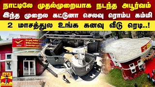 நாட்டிலே முதல்முறையாக  அபூர்வம்..இந்த முறைல கட்டுனா செலவு ரொம்ப கம்மி..2 மாசத்துல கனவு வீடு ரெடி