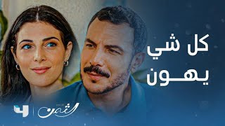 مسلسل الثمن | الحلقة 42 | سارة تحاول العودة لحياتها الطبيعية