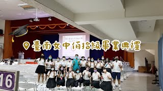 [臺南女中110級畢業典禮] 畢業一年後的畢業典禮？！| 校長唱得好開心！ | 重聚後我們都在幹嘛？ (feat.318的大家)