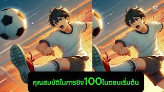 คุณสมบัติในการยิง100ในตอนเริ่มต้น 21- 40