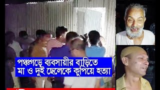 পঞ্চগড়ে নিজ বাড়িতে মা ও দুই ছেলেকে। Panchagrah I Atwari Thana