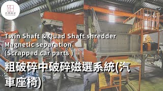 Scrapped  car parts Double-Shaft \u0026 Quad -Shaft shredder_Magnetic separation雙軸四軸破碎機磁選實例-廢棄車座椅