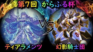 【第7回からふる杯】予選1回戦　ティアラメンツ vs 幻影騎士団　遊戯王CS対戦動画