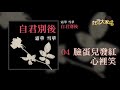 【official audio】 霜華雪華 臉蛋兒發紅心裡笑