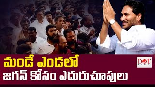 మండే ఎండలో జగన్ కోసం ఎదురుచూపులు | Ys Jagan Pulivendula Tour | Ys Jagan Craze | Dot News