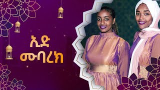 Ethiopia - ESAT ልዩ ዝግጅት - የኢድ አል ፈጥር በዓል ዝግጅት | Mon 02 May 2022