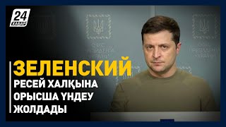 Зеленский Ресей халқына орысша үндеу жолдады