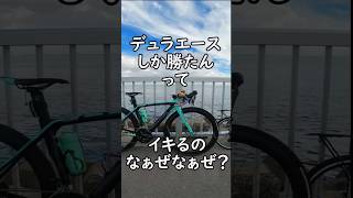 DURA-ACEしか勝たんってイキるのなぁぜなぁぜ‎？‎🤔競技勢でなければ105で十分🚴ロードバイクあるある🔰ユーチューバーの愛車紹介