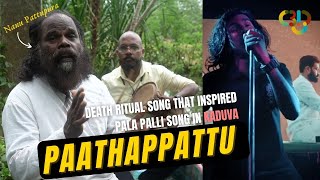 പാതപ്പാട്ട്- നാണു പാട്ടുപുര  | Death Ritual Song that Inspired Pala Palli Song in Kaduva | ARPO