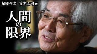 【養老孟司×刑部真弘】社会脳と非社会脳の違いとは？ 人間社会の限界について、養老先生と刑部先生が対談します。