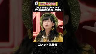 【ギネス世界記録】指原莉乃が塗り替えた爆笑ギネス記録#shorts #雑学 #ギネス #指原莉乃 #akb48