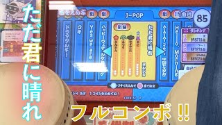 【太鼓の達人】ただ君に晴れ　フルコンボ！！ TAIKO NO TATSUJIN