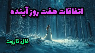 فال تاروت آدم و حوا - اتفاقات هفت روز آینده