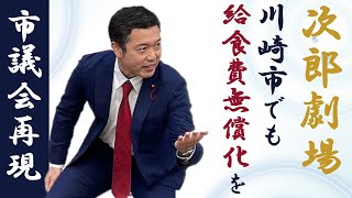 川崎市議会徹底再現「川崎市でも学校給食無償化を」～立ちはだかる給食法～２０２４年市政報告会