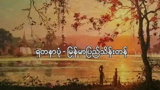 ရတနာပံု - ျမန္​မာျပည္​သိန္​းတန္​