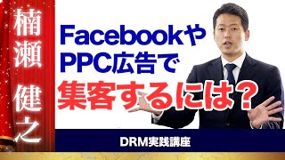 中小企業がFacebookやPPC広告で集客する方法～新規集客その27〜｜ダンケネディに学ぶセールス戦略【今すぐ現金を増やすダイレクトレスポンスマーケティング】