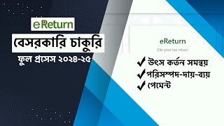 বেসরকারি চাকুরিজীবী ই-রিটার্ন দাখিল ফুল প্রসেস ২০২৪-২৫