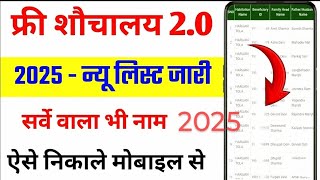 फ्री शौचालय 2.0 न्यू लिस्ट जारी 2025 | sauchalay list kaise dekhe | sbm report panchayat list 2025