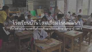 TSC ชวนเด็กไทย เลิกใช้ถุงพลาสติก สภานักเรียนโรงเรียนบ้านโสมเยี่ยมโนนพัฒนา