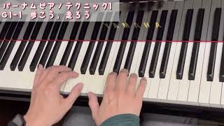 G1-1歩こう，走ろう【バーナムピアノテクニック1】