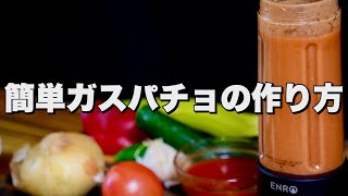 【冷製スープ】ガスパチョをコードレスミキサーで作ったら美味すぎた！