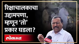 रिक्षाचालकाला मारहाण, प्रकरणाची दुसरी बाजू आली समोर | Ajit Pawar supporter Baburao Chandere