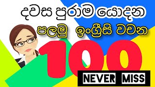 spoken English with Grammar.එදිනෙදා භාවිතයට යෙදෙන දවසේ පළමු ක්‍රියාපද 100...(26)