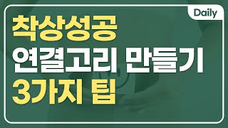 착상 성공을 위한 연결고리 3가지_시험관 채취도 잘 되고 자궁내막도 좋은데 착상이 잘 안된다면?