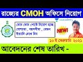 রাজ্যের cmoh অফিসে বিভিন্ন পদে নিয়োগের বিজ্ঞপ্তি 🔥 wb cmoh recruitment 2021