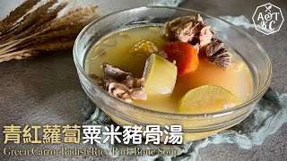 湯水食譜 |青紅蘿蔔粟米豬骨湯 |Green Radish Carrot And Corn Pork Bones Soup | 清熱袪濕、潤肺止咳