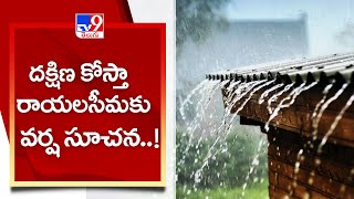 దక్షిణ కోస్తా, రాయలసీమకు వర్ష సూచన..! : Ap Rain Alert - TV9