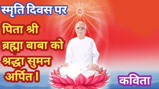 स्मृति दिवस पर कविता (हिन्दी-02) ll अव्यक्त दिवस पर कविता ll 18 जनवरी पर कविता।