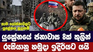 යුක්‍රේනයේ ජනාවාස අටකින් රුසියානු හමුදා ඉදිරියට