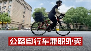 在杭州用公路自行车兼职送外卖，赚钱健身两不误！6月12日