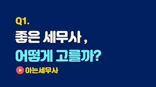 초보 사업자를 위한 영상, 세무사는 누가 좋을까? [아는세무사]