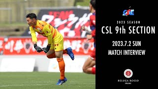 CSL中国サッカーリーグ第9節(2023/7/2)MATCH INTERVIEW