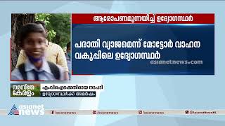 പത്തനാപുരം എംവിഐക്കെതിരായ നടപടി; പരാതി വ്യാജമെന്ന് എംവിഐ ഉദ്യോഗസ്‌ഥർ