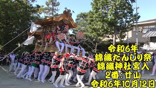 令和6年　錦織だんじり祭　錦織神社宮入　2番：廿山　令和6年（2024年）10月12日