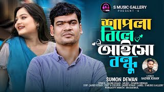 Shapla Bile Aiso Bondhu। সুমন দেওয়ান। শাপলা বিলে আইসো বন্ধু। sumon dewan।ভাইরাল শাপলা বিল।Tiktok