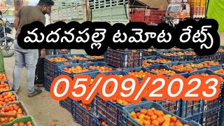 05/09/2023 |మదనపల్లె టమోట ధరలు| ఆదర్శ రైతు