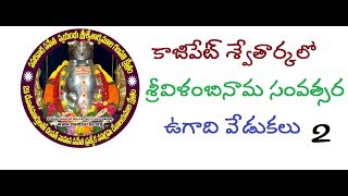 SwetharkaTV |  విళంబి ఉగాది వేడుకలు | 2018 Ugadhi Vilambhi  Pujalu - 2