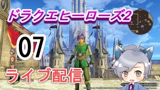 【ドラクエヒーローズ2】その7　初見プレイ 　前半ボス撃破！闇の世界へ突入した　ライブ配信/実況