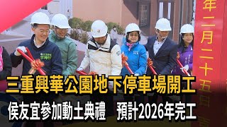 三重興華公園地下停車場開工　侯友宜參加動土典禮　預計2026年完工－民視新聞