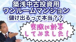 築浅ワンルームマンション投資 儲けが出るのか計算してみた