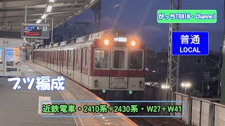 近畿日本鉄道・2410系+2430系・W27+W41