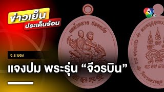 “วัดมาบตาพุด” แจง ผู้จัดออกแบบได้ขออนุญาตวัด ปม พระรุ่น “จีวรบิน” จ.ระยอง