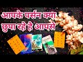 HIDDEN FEELINGS-आपके पर्सन क्या छुपा रहे है आपसे |TAROT LOVERS 111- PICK A CARD IN HINDI-TAROT HINDI