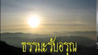 ธรรมะรับอรุณ27มค56