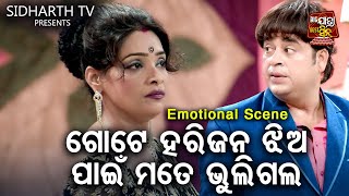 ହରିଜନ ଝିଅ ପାଇଁ ମୋତେ ଭୁଲିଗଲା - Big ଯାତ୍ରା Best ସିନ୍ | SUPERHIT JATRA - Kie Sata Kie Satara | Sanjaya