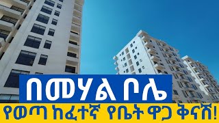 በመሃል ቦሌ የወጣ ከፍተኛ የቤት ዋጋ ቅናሽ!